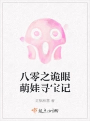 八零之萌宝奇缘 小说